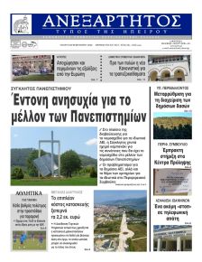 Ανεξάρτητος Ηπείρου