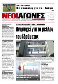 Νέοι Αγώνες