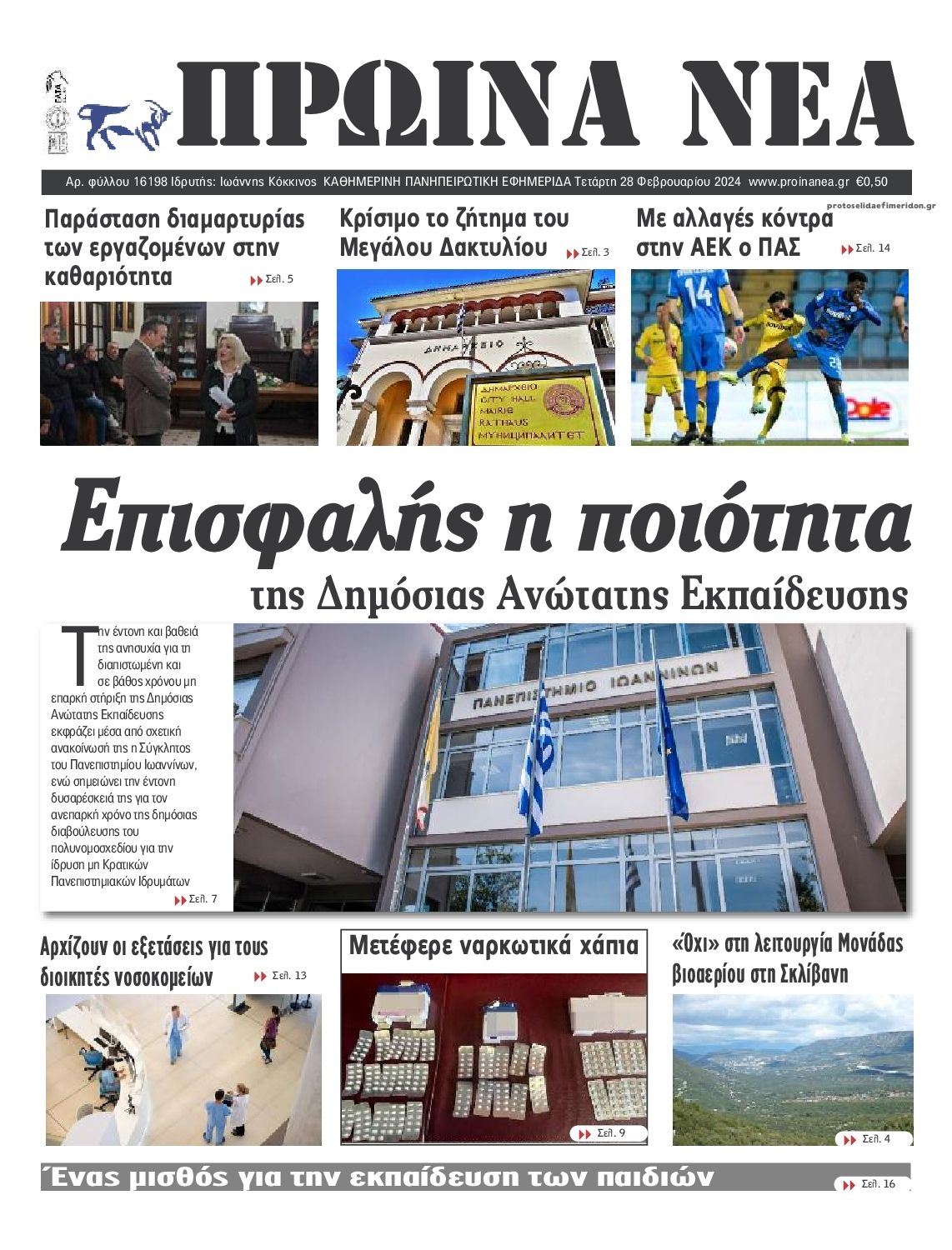 Πρωτοσέλιδο εφημερίδας Πρωινά Νέα Ιωαννίνων