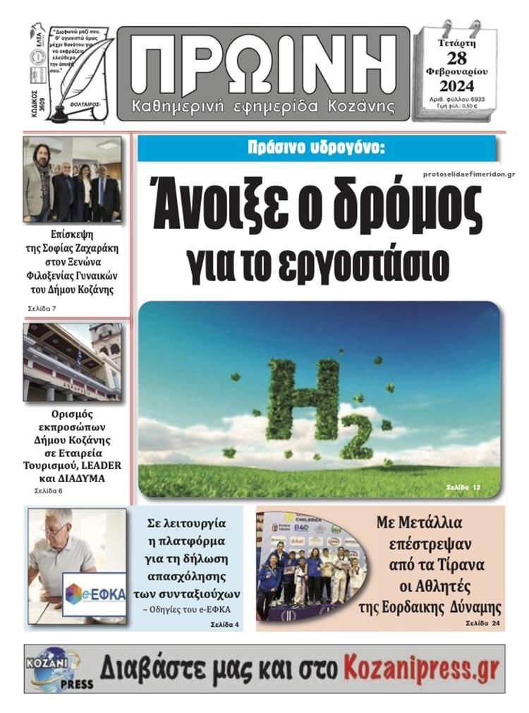 Πρωτοσέλιδο εφημερίδας Πρωινή Κοζάνης