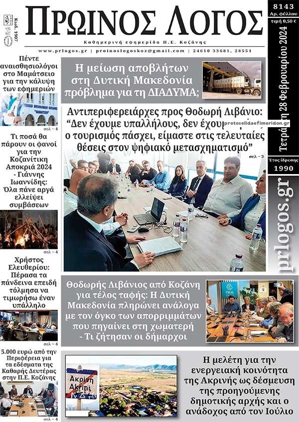 Πρωτοσέλιδο εφημερίδας Πρωινός λόγος Κοζάνης