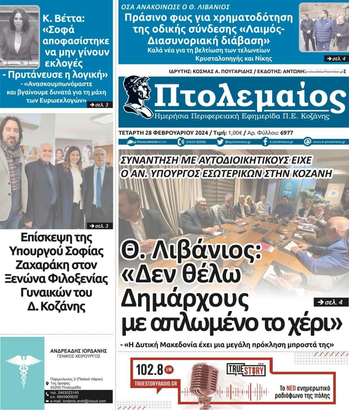 Πρωτοσέλιδο εφημερίδας Πτολεμαίος