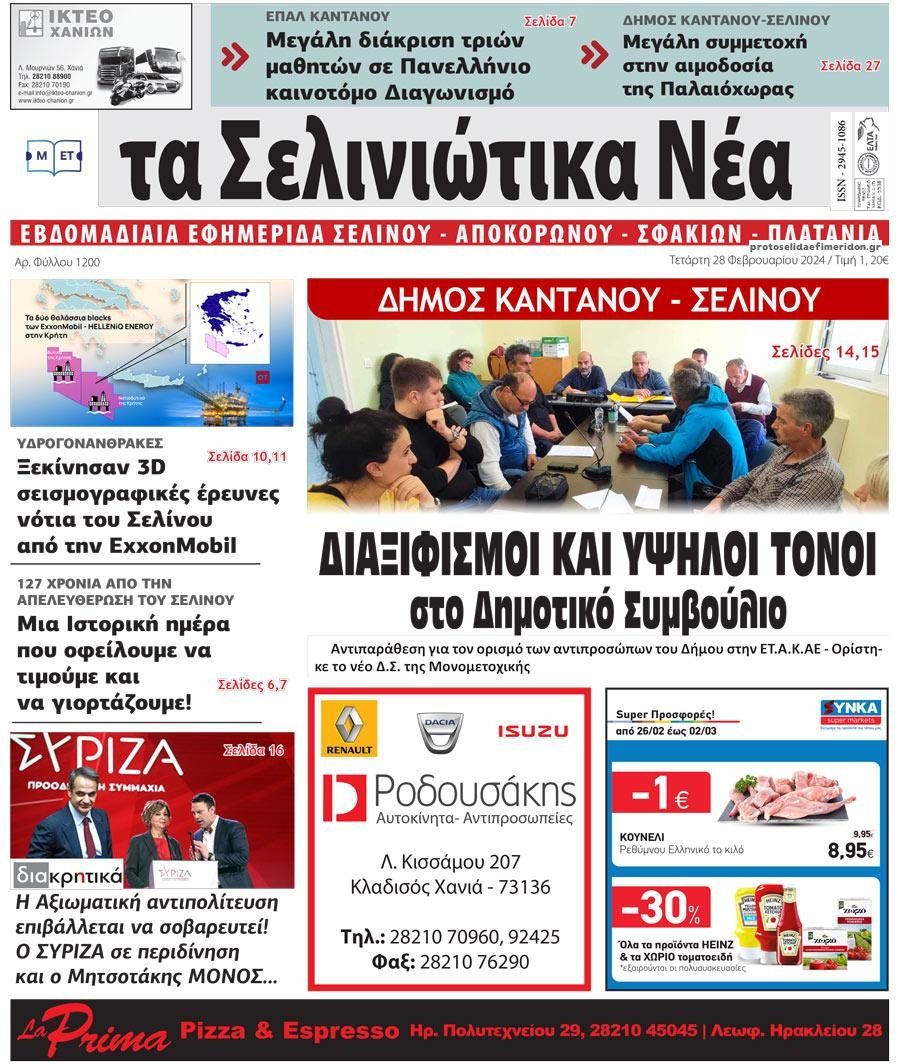 Πρωτοσέλιδο εφημερίδας Σελινιώτικα Νέα