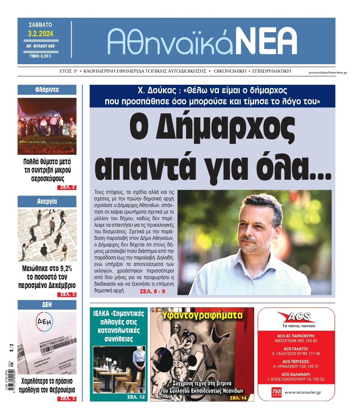 Πρωτοσέλιδο εφημερίδας Αθηναϊκά Νέα