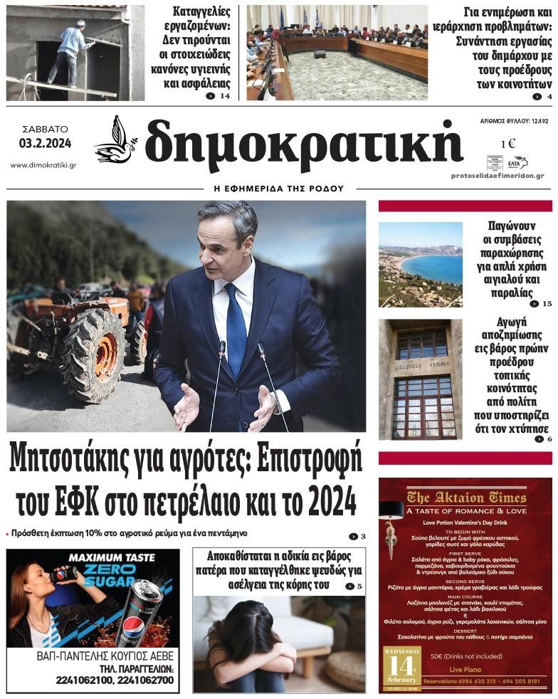 Πρωτοσέλιδο εφημερίδας Δημοκρατική