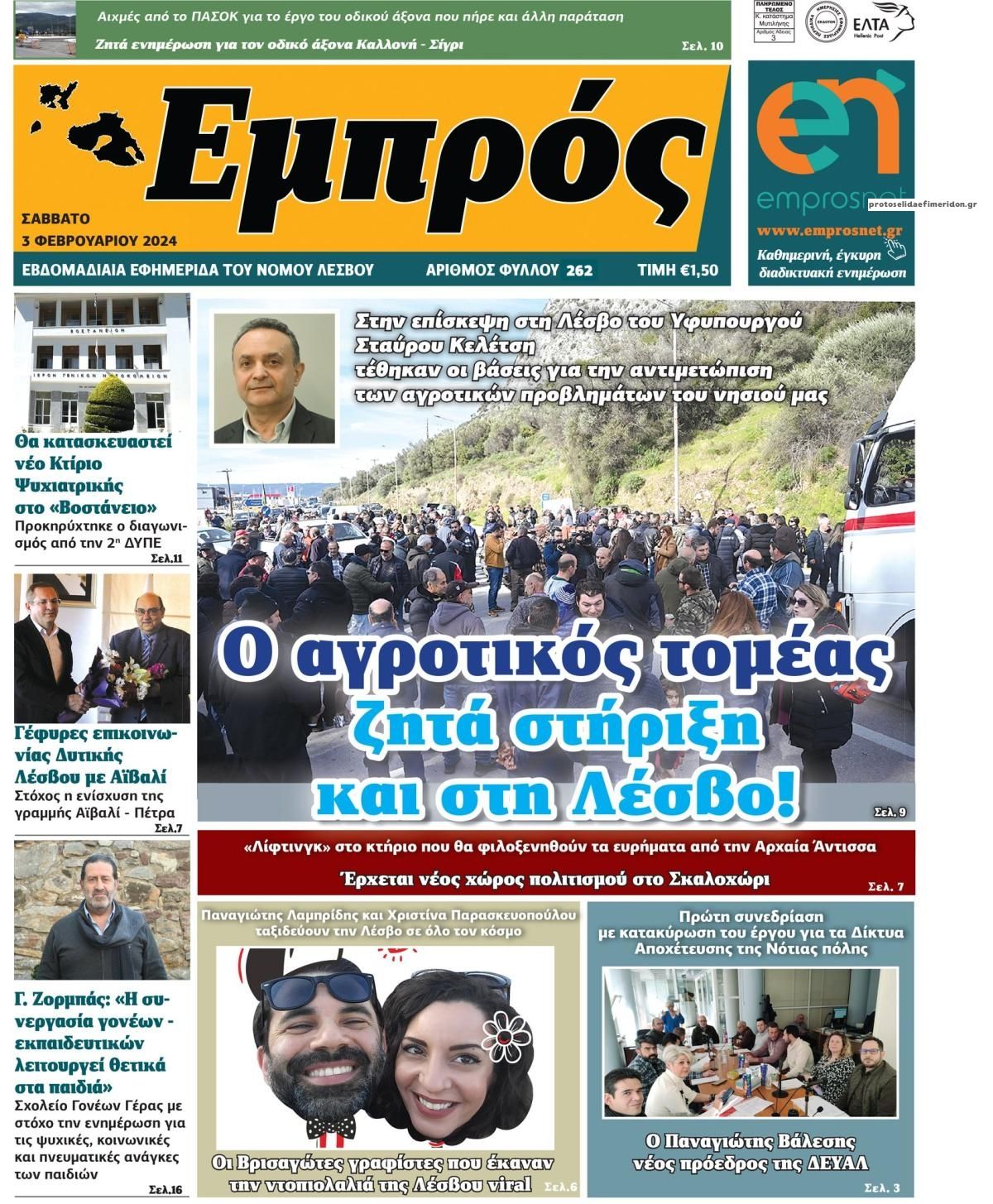 Πρωτοσέλιδο εφημερίδας Εμπρός Λέσβου