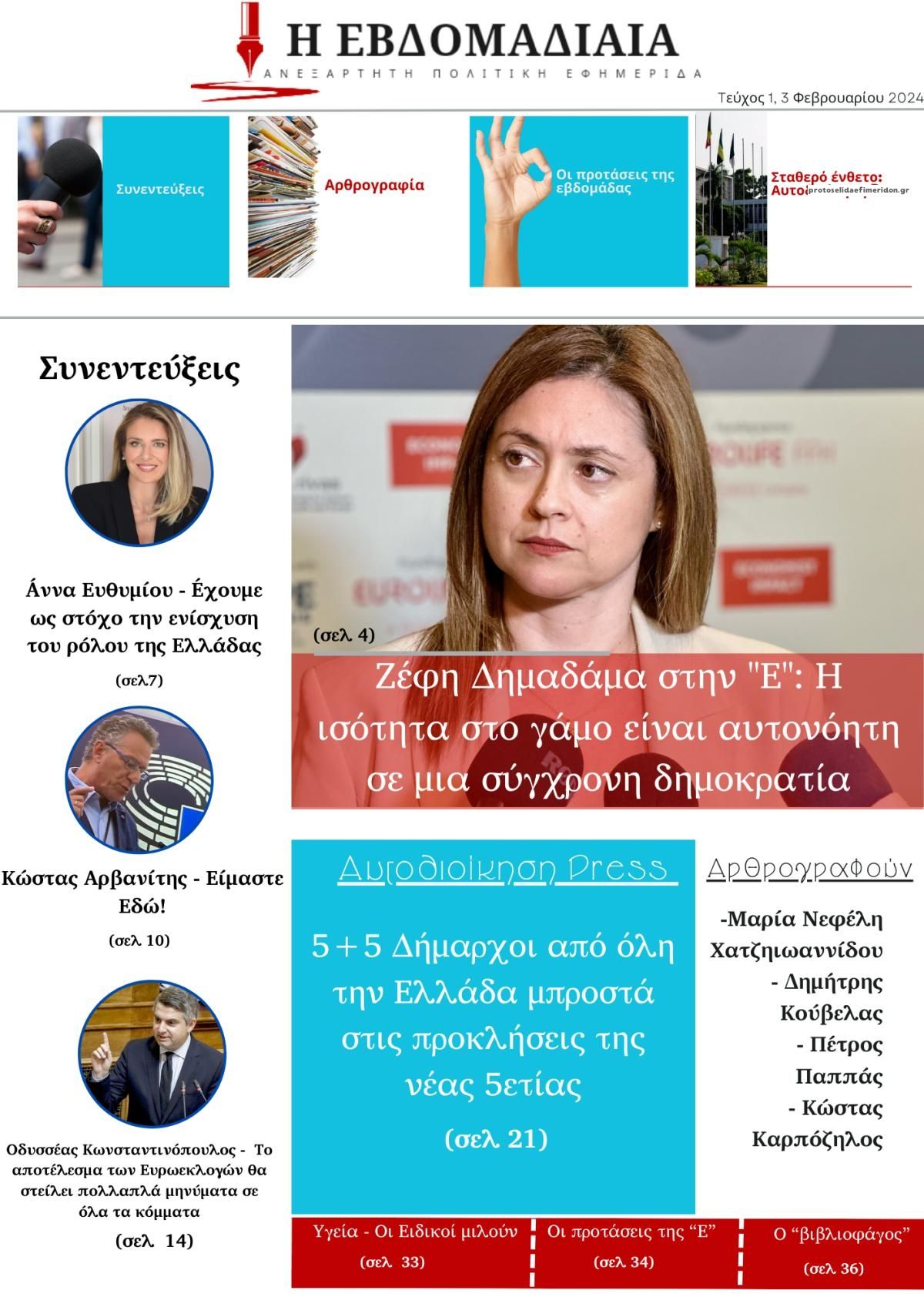 Πρωτοσέλιδο εφημερίδας Η Εβδομαδιαία