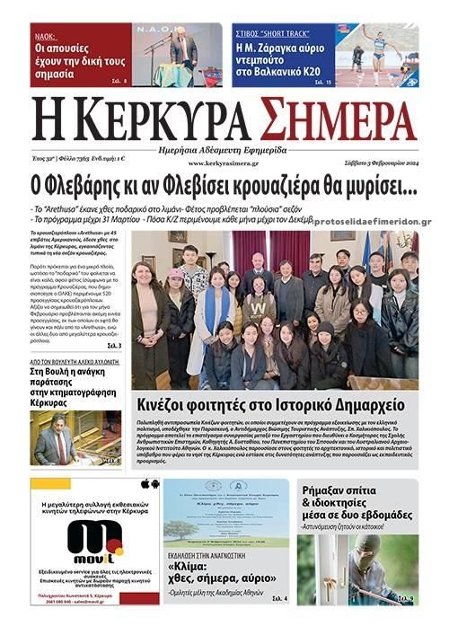 Πρωτοσέλιδο εφημερίδας Η Κέρκυρα Σήμερα