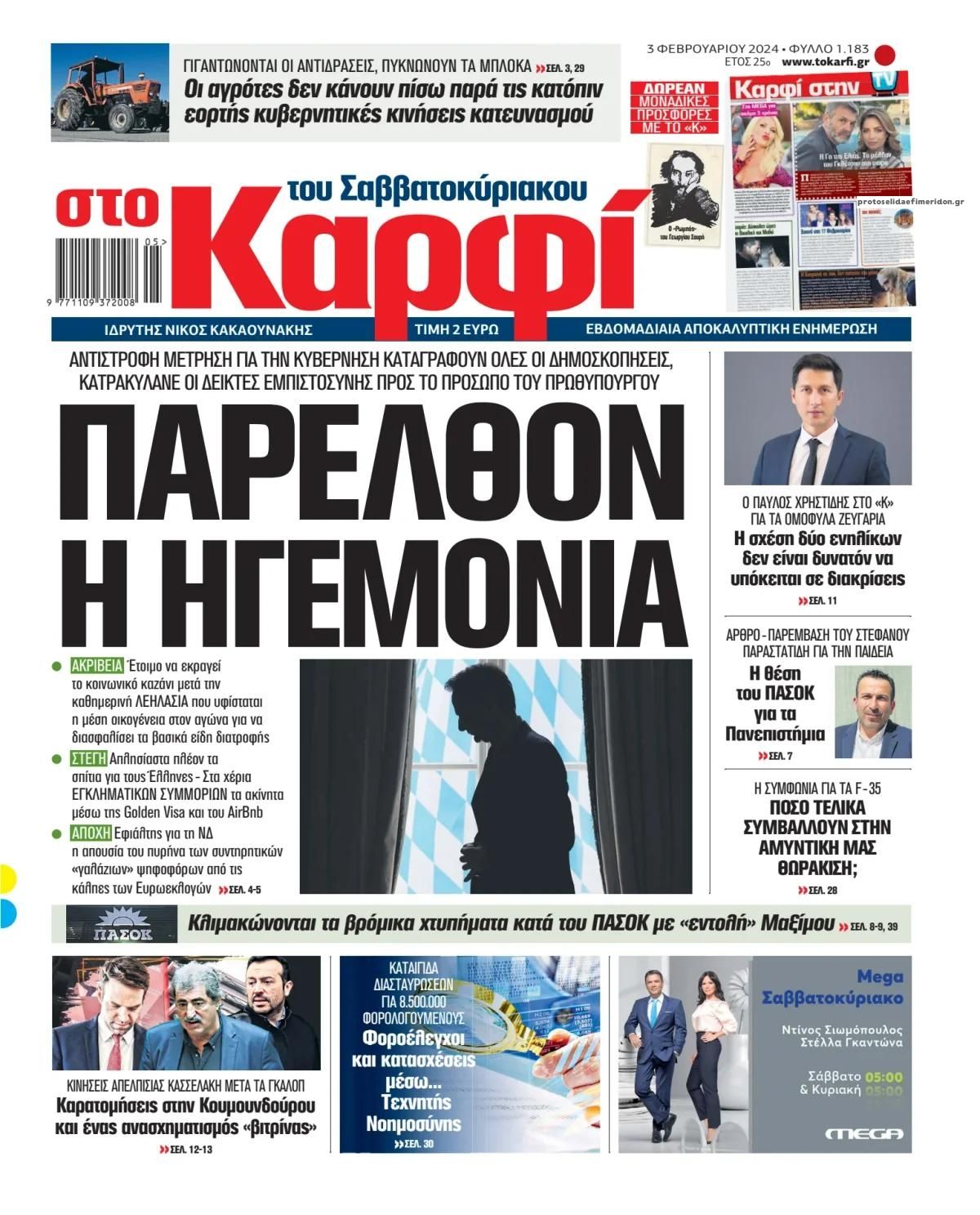 Πρωτοσέλιδο εφημερίδας Το Καρφί