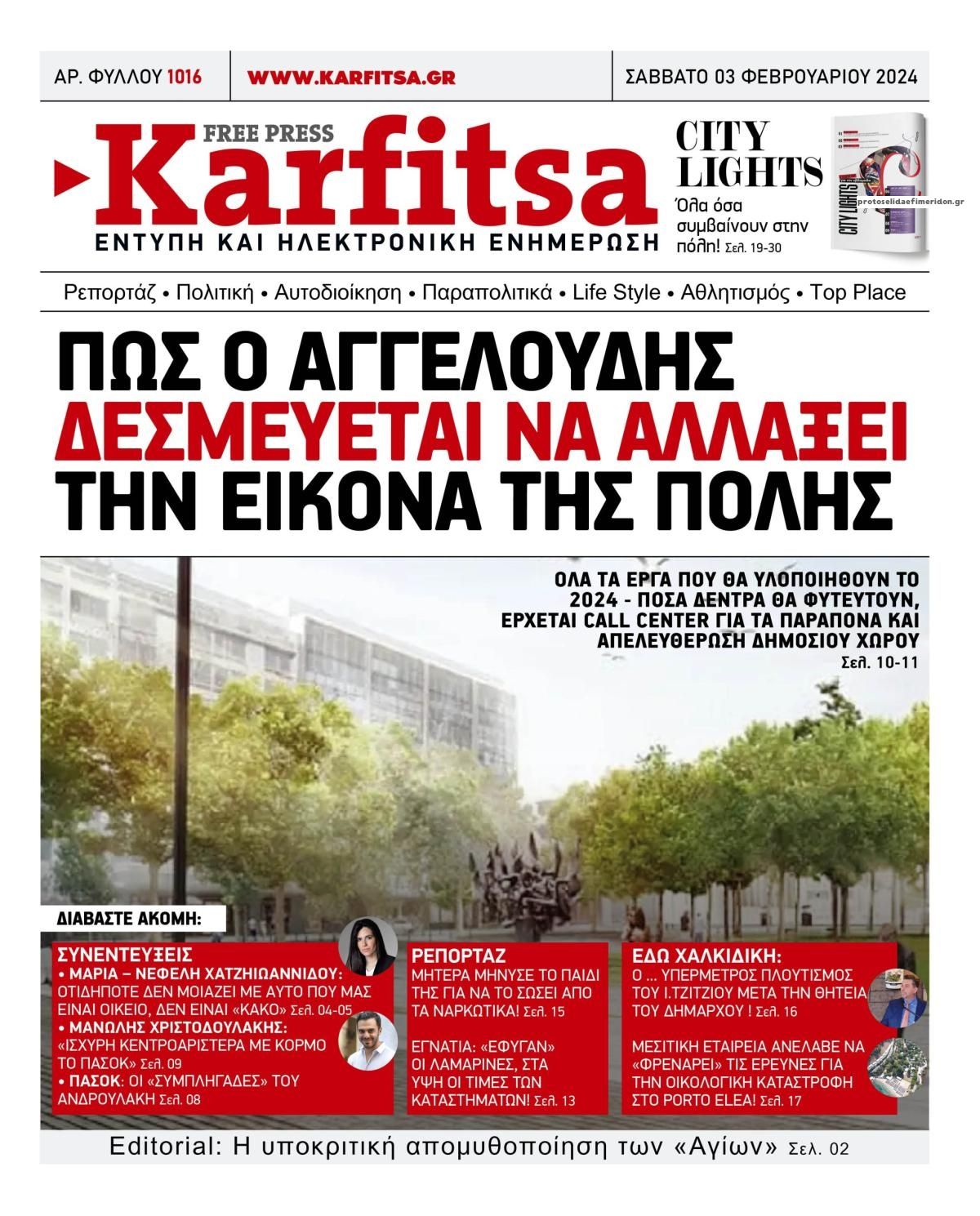 Πρωτοσέλιδο εφημερίδας Καρφίτσα