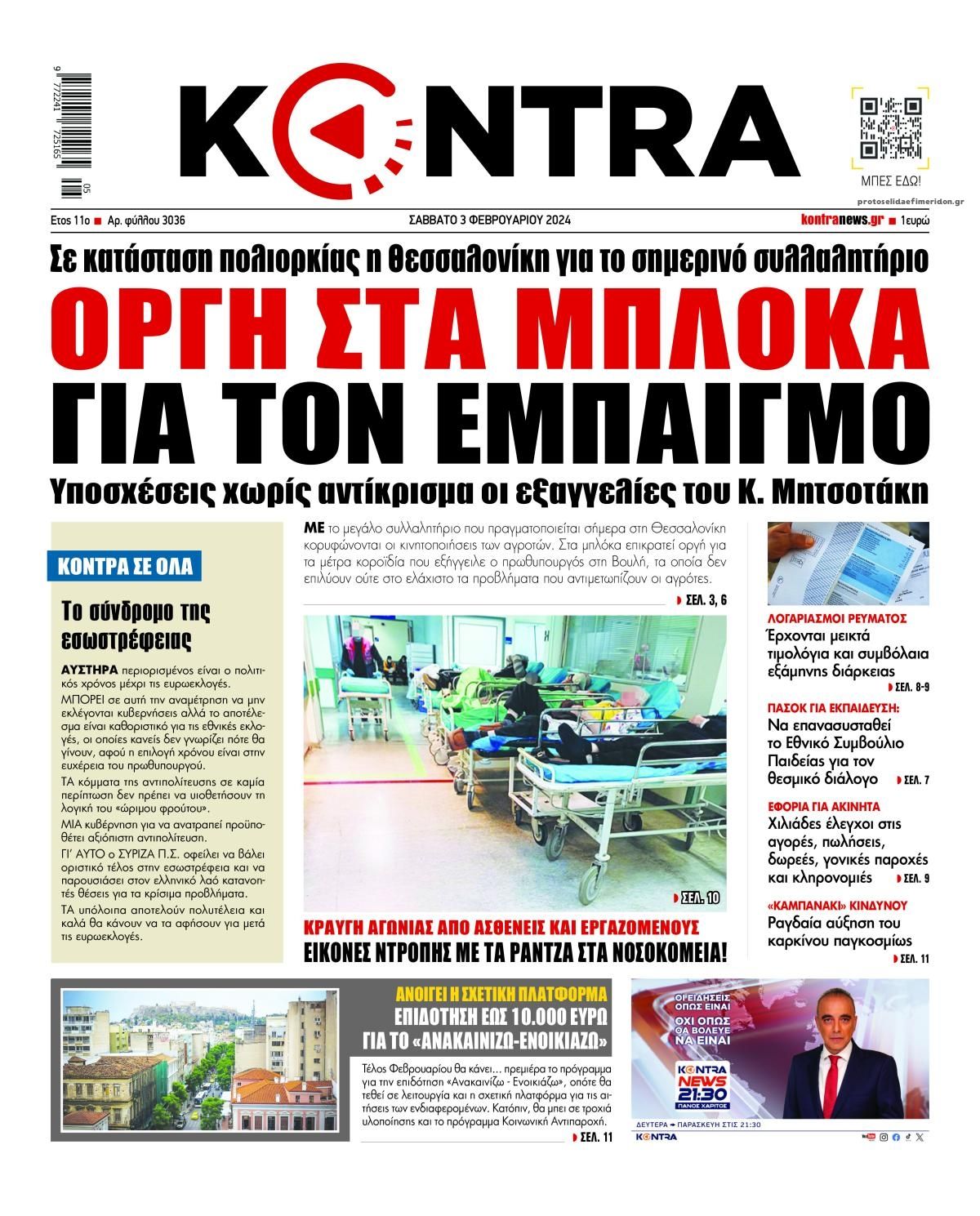 Πρωτοσέλιδο εφημερίδας Kontra News