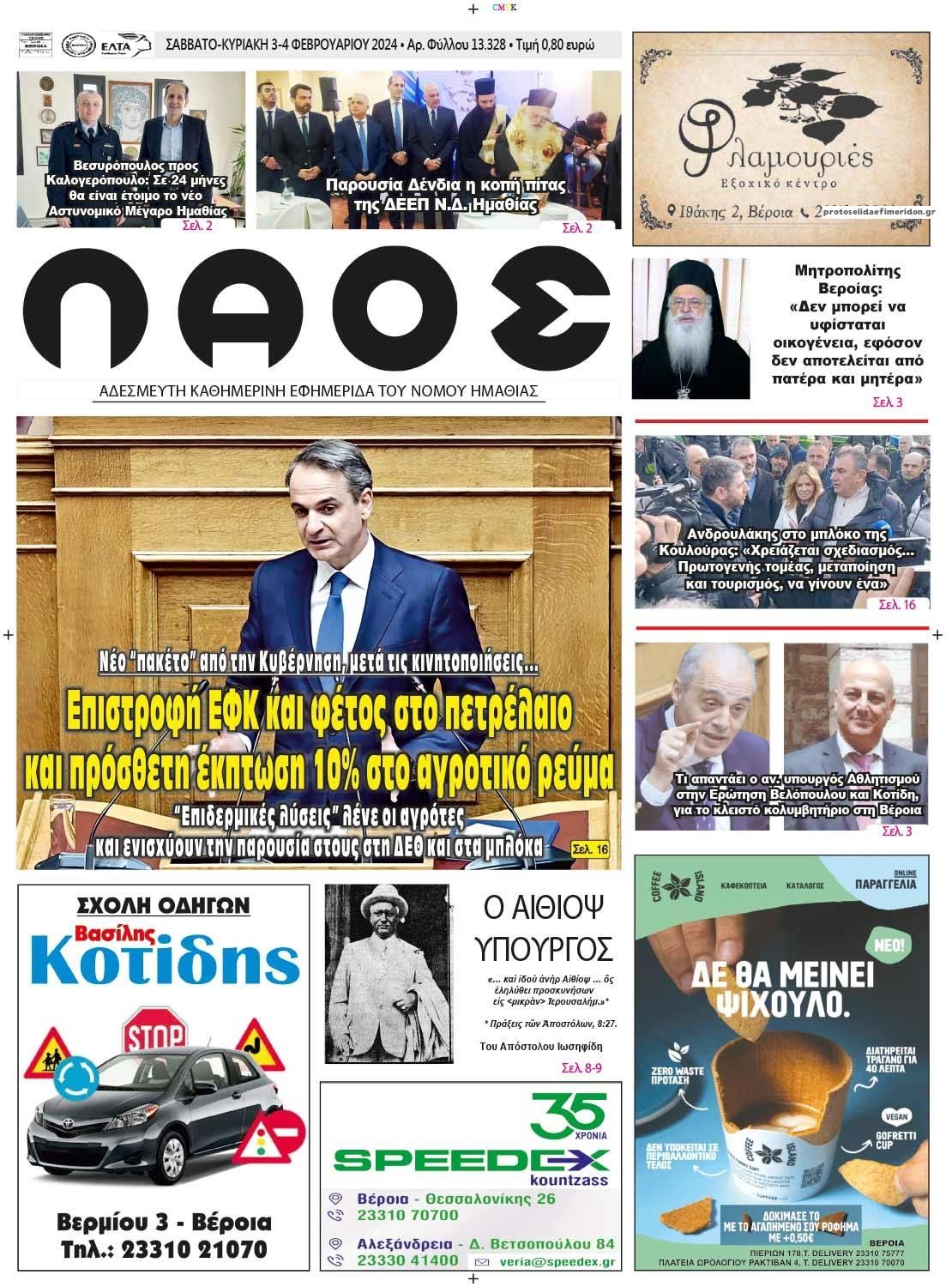 Πρωτοσέλιδο εφημερίδας Λαός Βέροιας