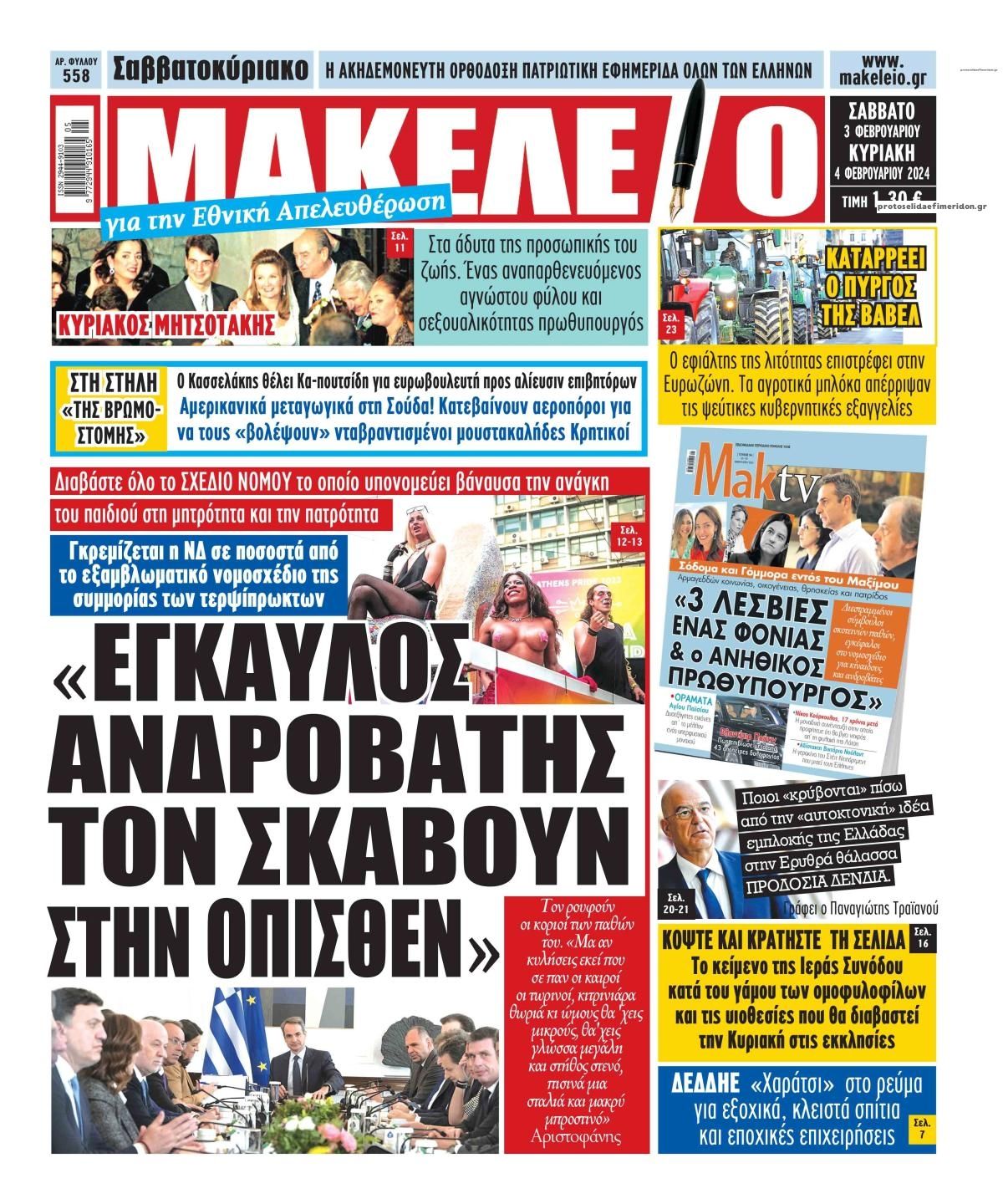 Πρωτοσέλιδο εφημερίδας Μακελειό