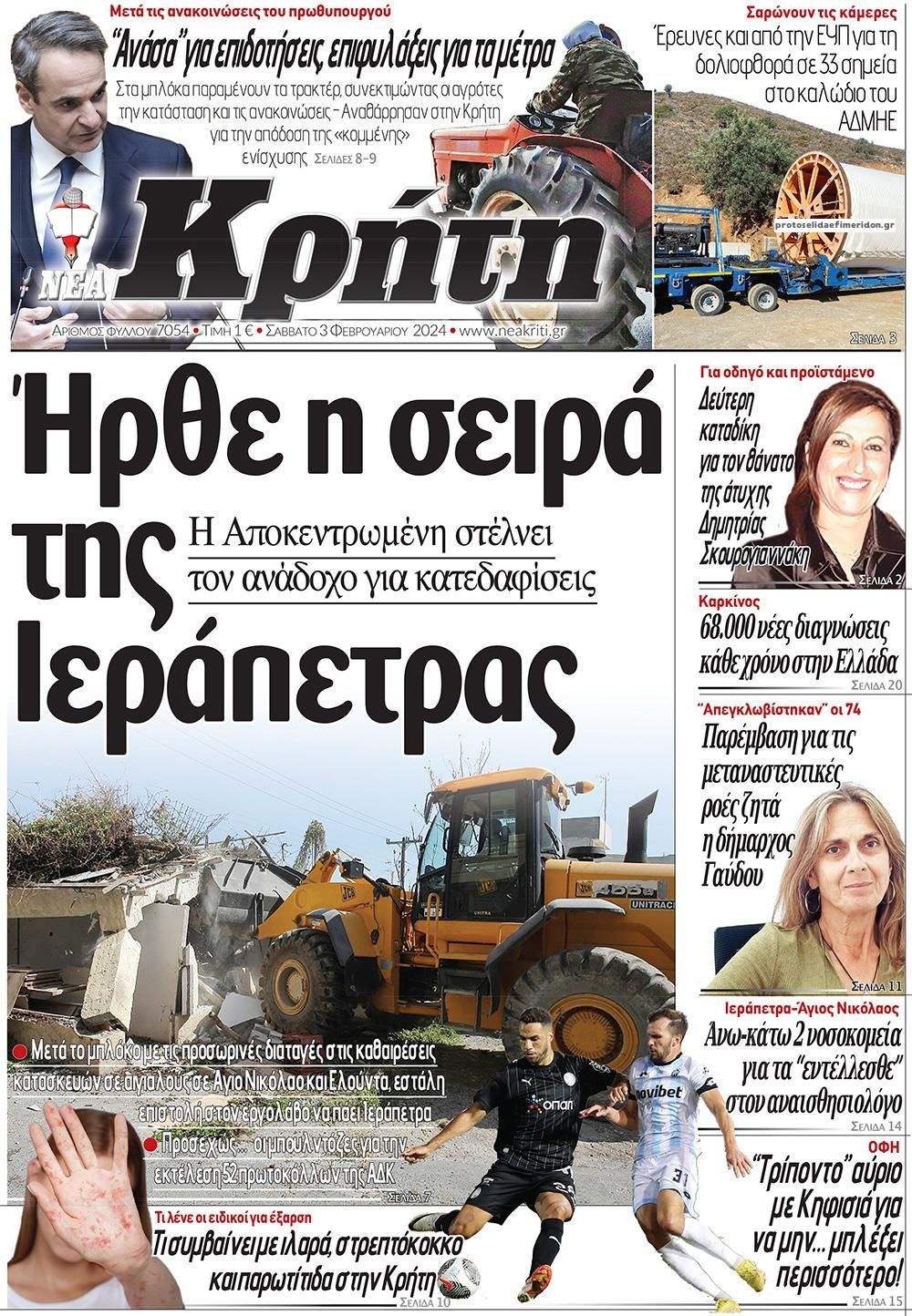 Πρωτοσέλιδο εφημερίδας Νέα Κρήτη