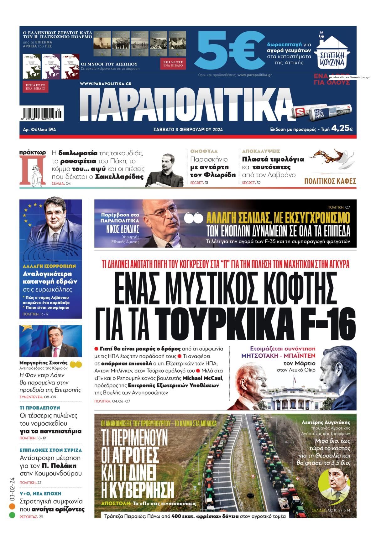 Πρωτοσέλιδο εφημερίδας Παραπολιτικά