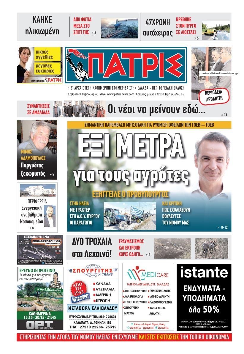 Πρωτοσέλιδο εφημερίδας Πατρις Ηλείας