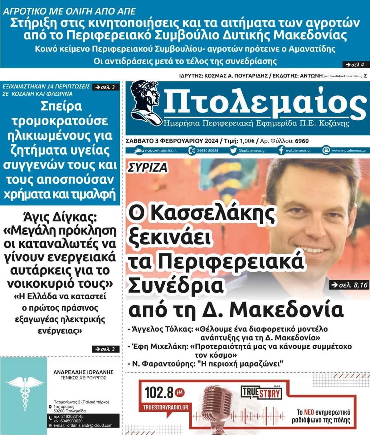 Πρωτοσέλιδο εφημερίδας Πτολεμαίος