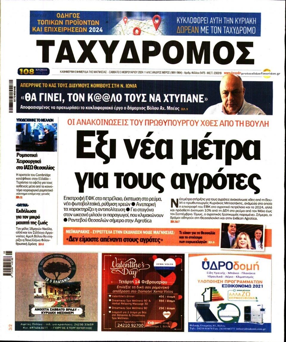 Πρωτοσέλιδο εφημερίδας Ταχυδρόμος