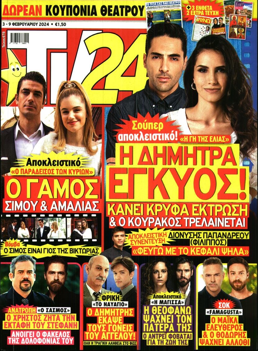 Πρωτοσέλιδο εφημερίδας TV 24