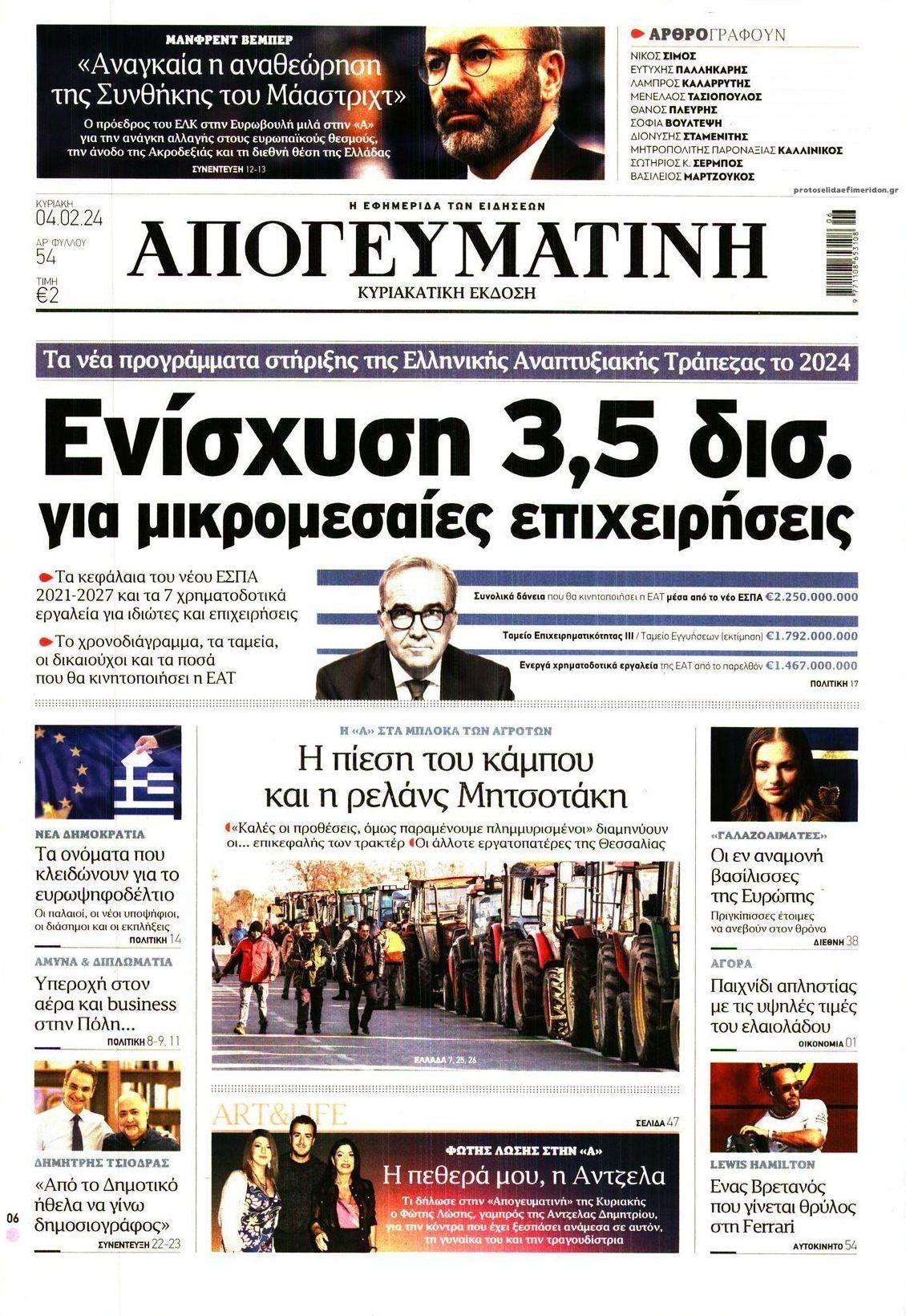 Πρωτοσέλιδο εφημερίδας Απογευματινή