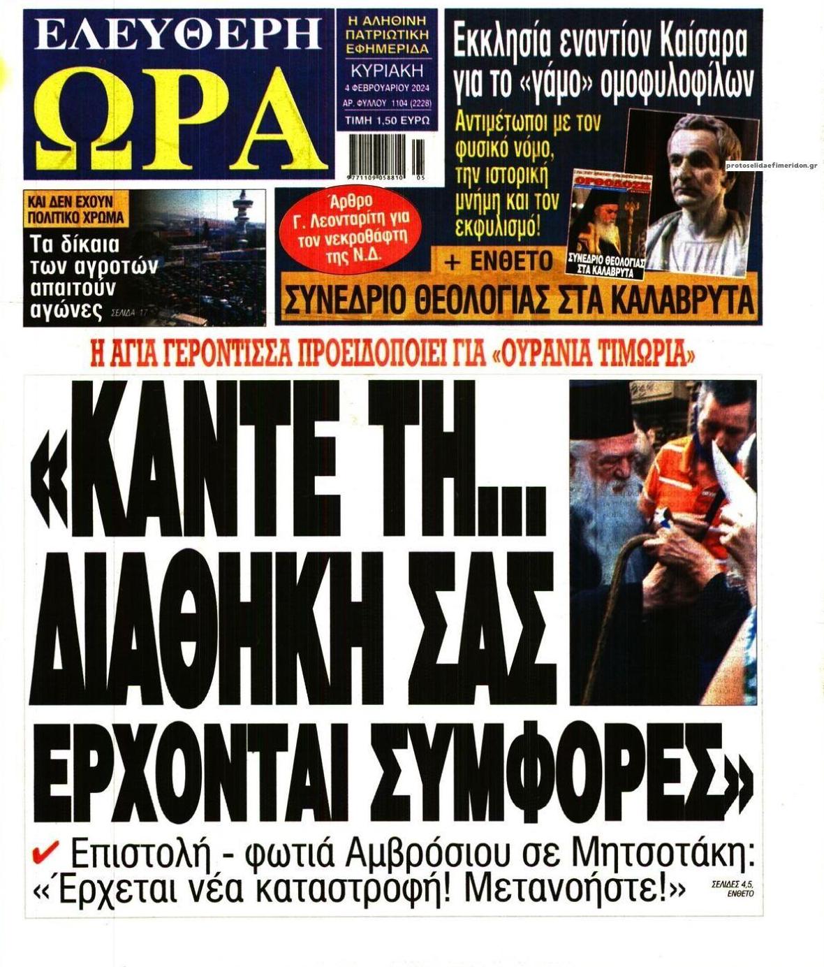 Πρωτοσέλιδο εφημερίδας Ελεύθερη Ώρα