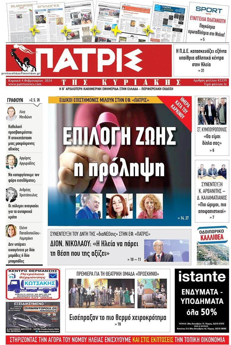 Πρωτοσέλιδο εφημερίδας Πατρις Ηλείας