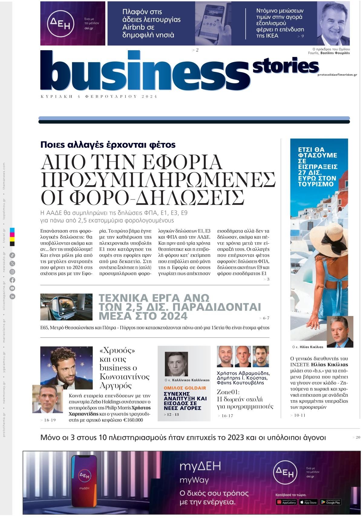 Πρωτοσέλιδο εφημερίδας ΠΡΩΤΟ ΘΕΜΑ - BUSINESS STORIES