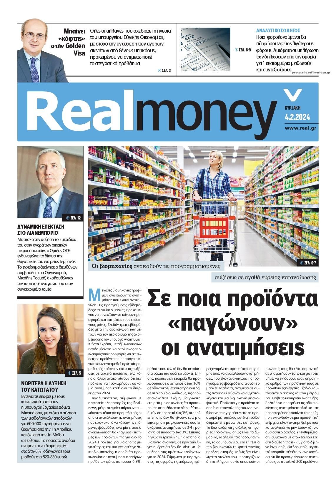 Πρωτοσέλιδο εφημερίδας REAL NEWS - MONEY