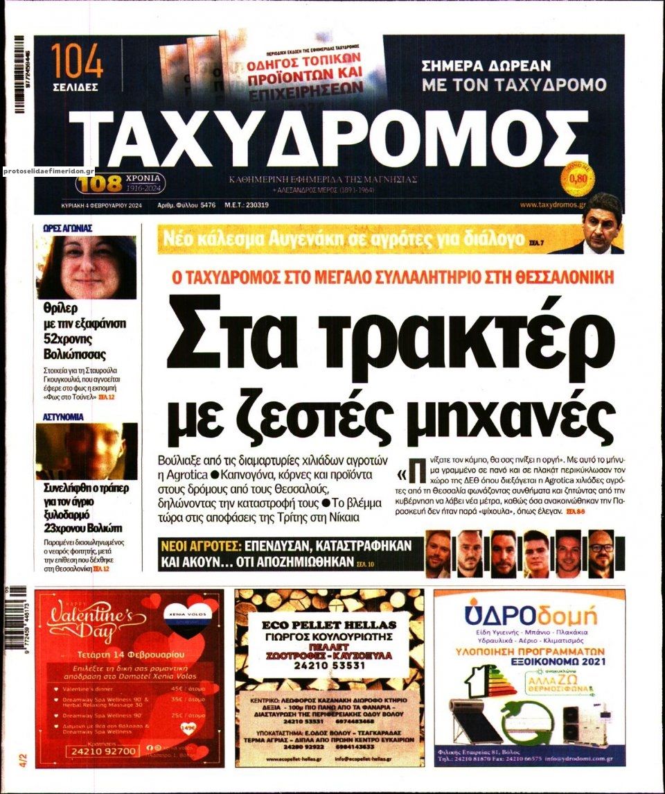 Πρωτοσέλιδο εφημερίδας Ταχυδρόμος