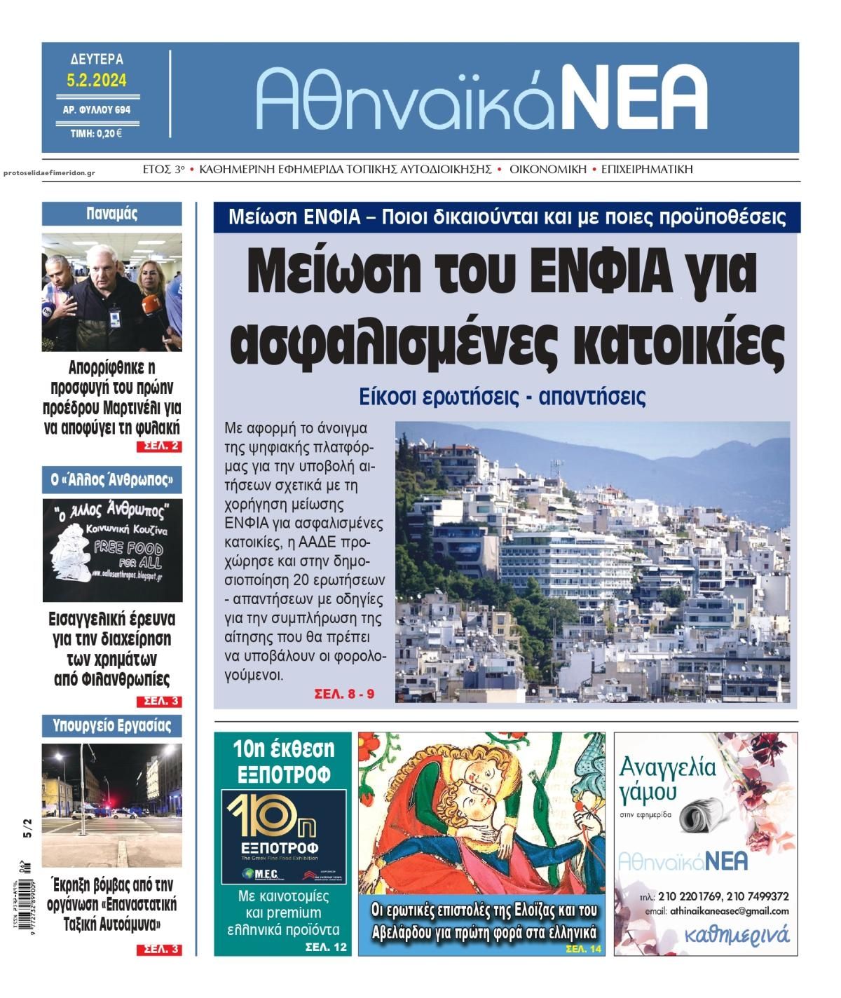 Πρωτοσέλιδο εφημερίδας Αθηναϊκά Νέα