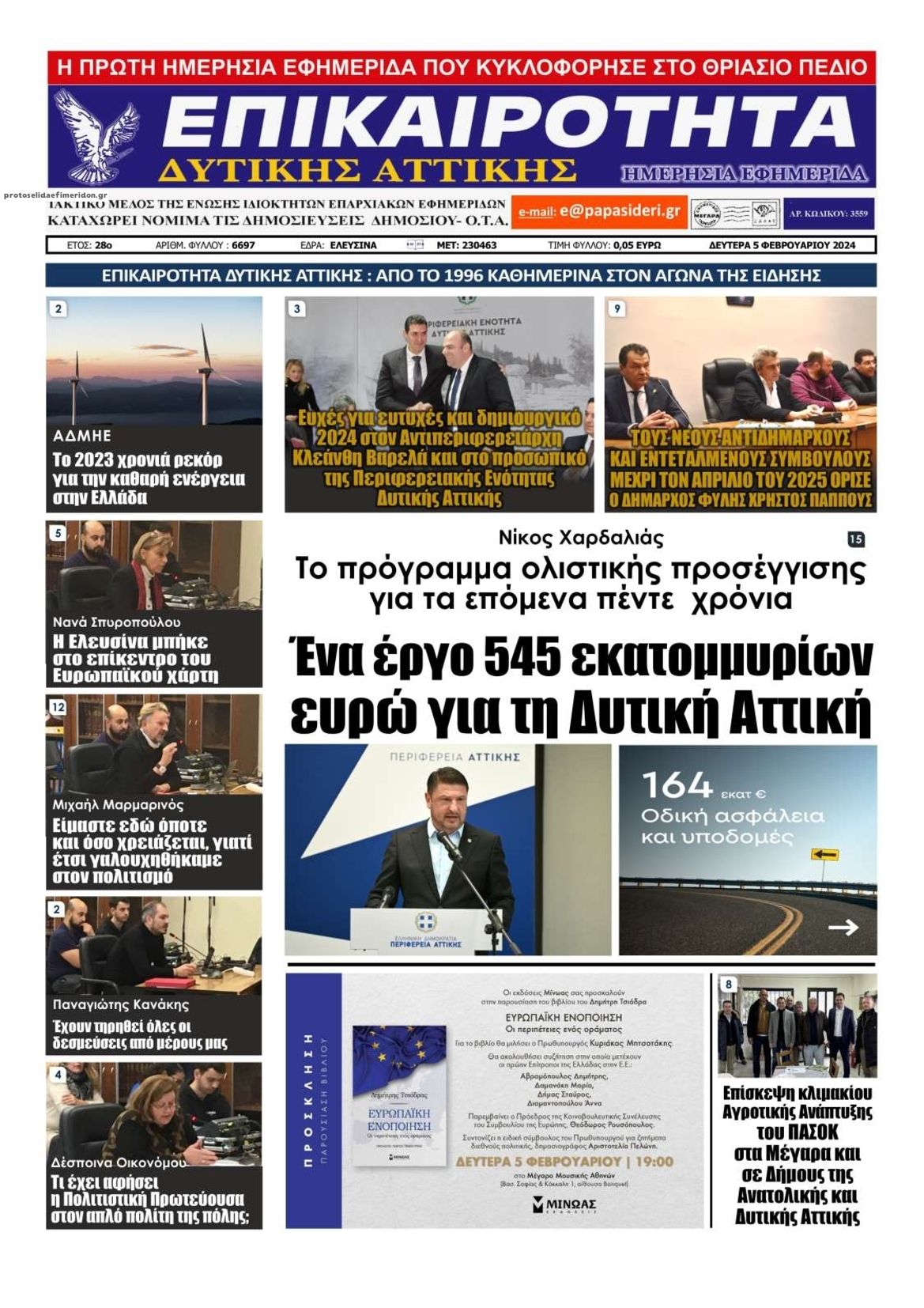 Πρωτοσέλιδο εφημερίδας Επικαιρότητα Δ. Α.