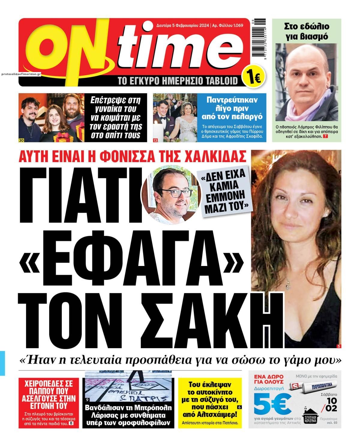 Πρωτοσέλιδο εφημερίδας On time