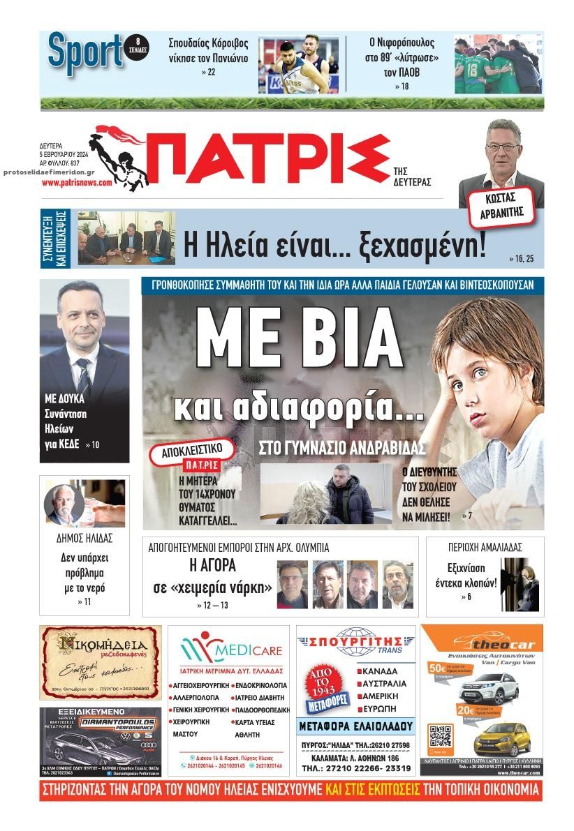 Πρωτοσέλιδο εφημερίδας Πατρις Ηλείας