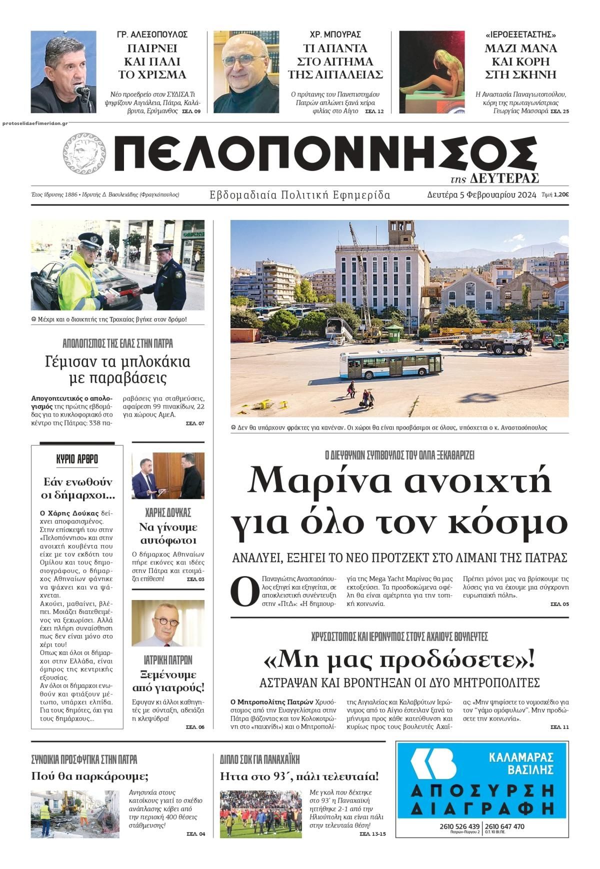 Πρωτοσέλιδο εφημερίδας Πελοπόννησος