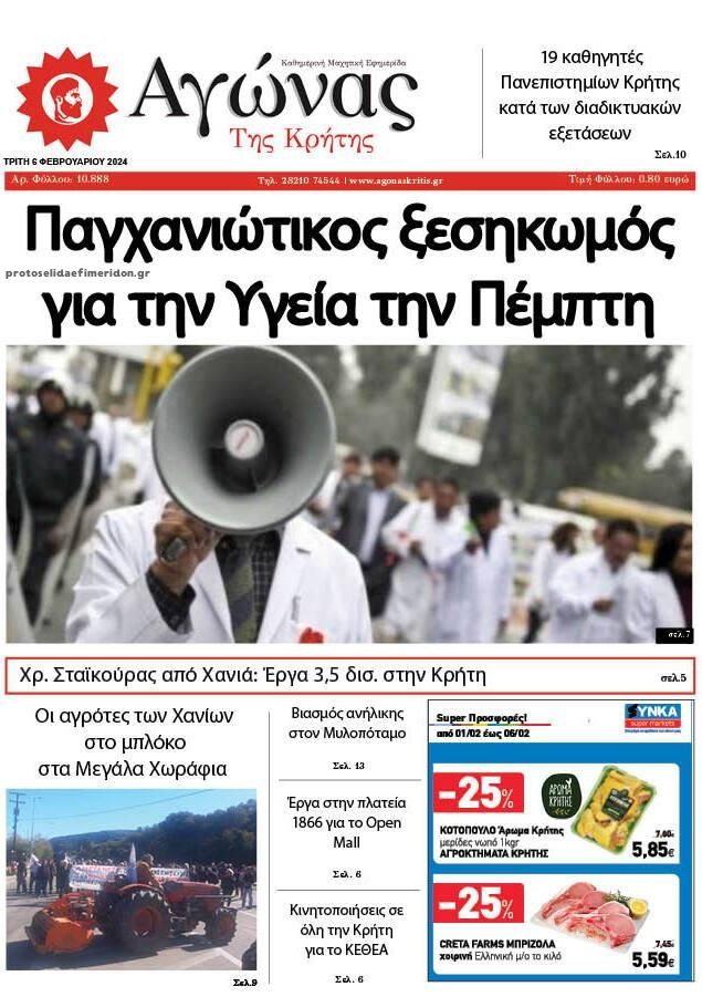 Πρωτοσέλιδο εφημερίδας Αγώνας της Κρήτης