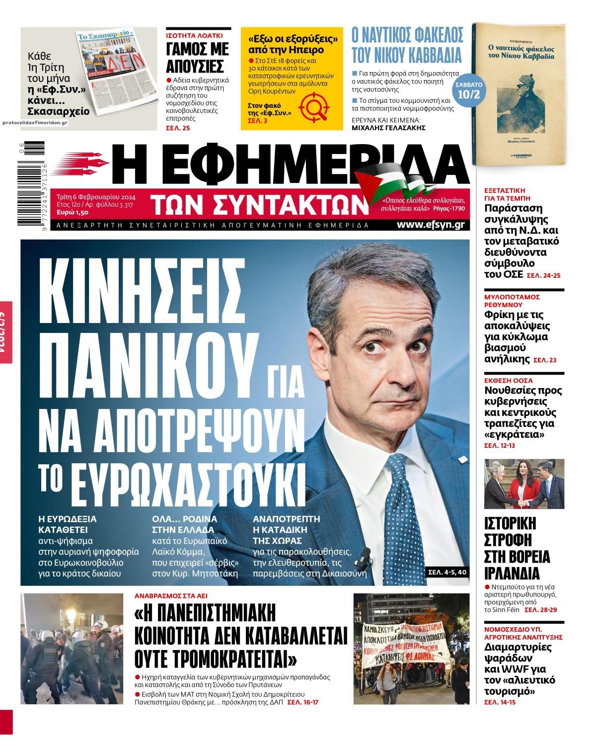 Πρωτοσέλιδο εφημερίδας Των συντακτών