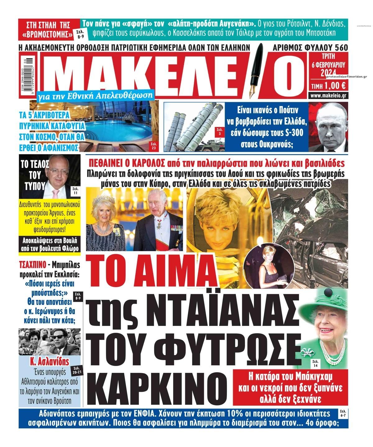 Πρωτοσέλιδο εφημερίδας Μακελειό