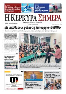 Η Κέρκυρα Σήμερα