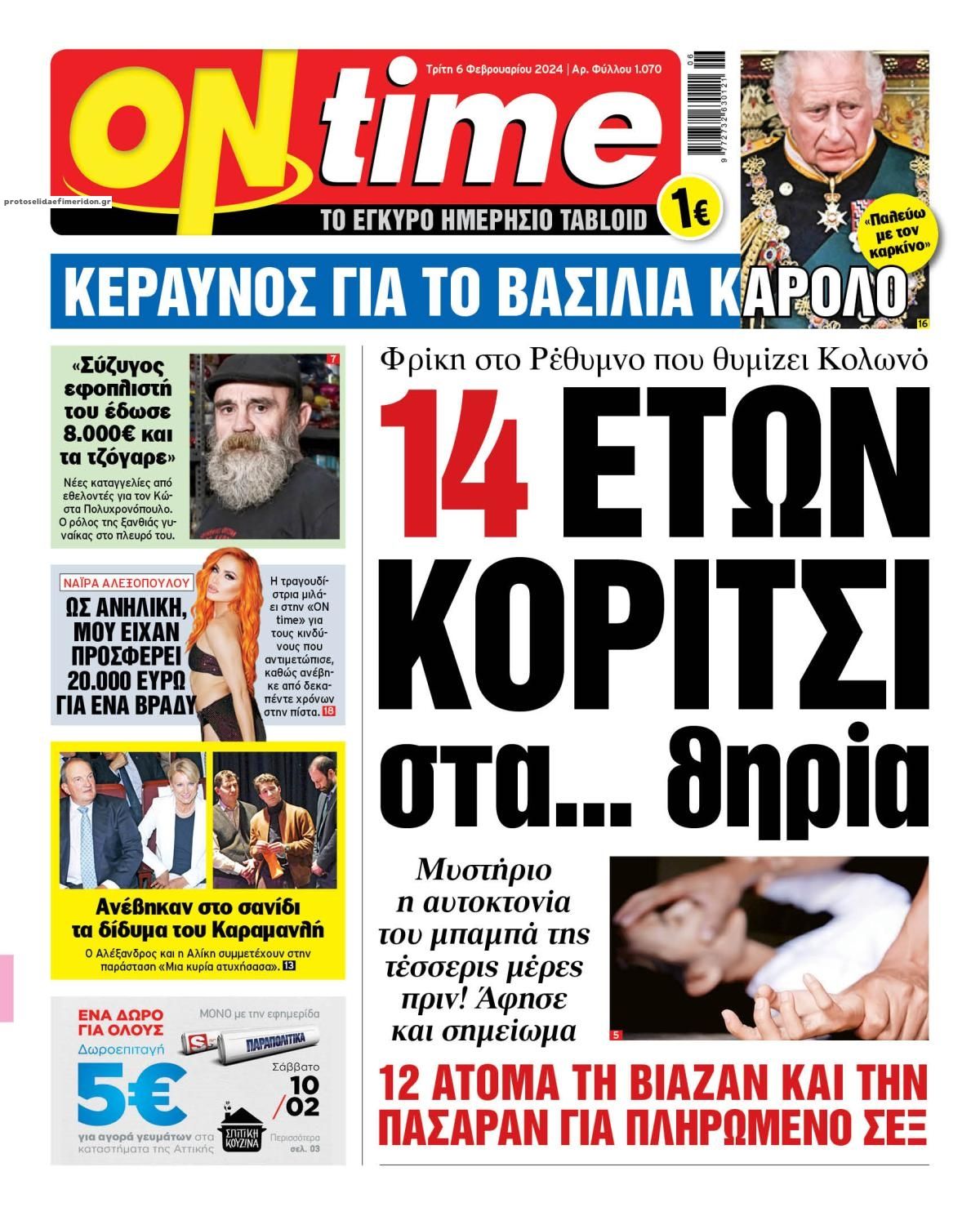 Πρωτοσέλιδο εφημερίδας On time