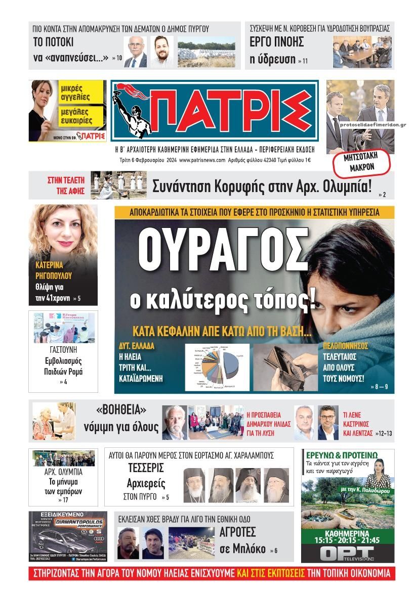 Πρωτοσέλιδο εφημερίδας Πατρις Ηλείας