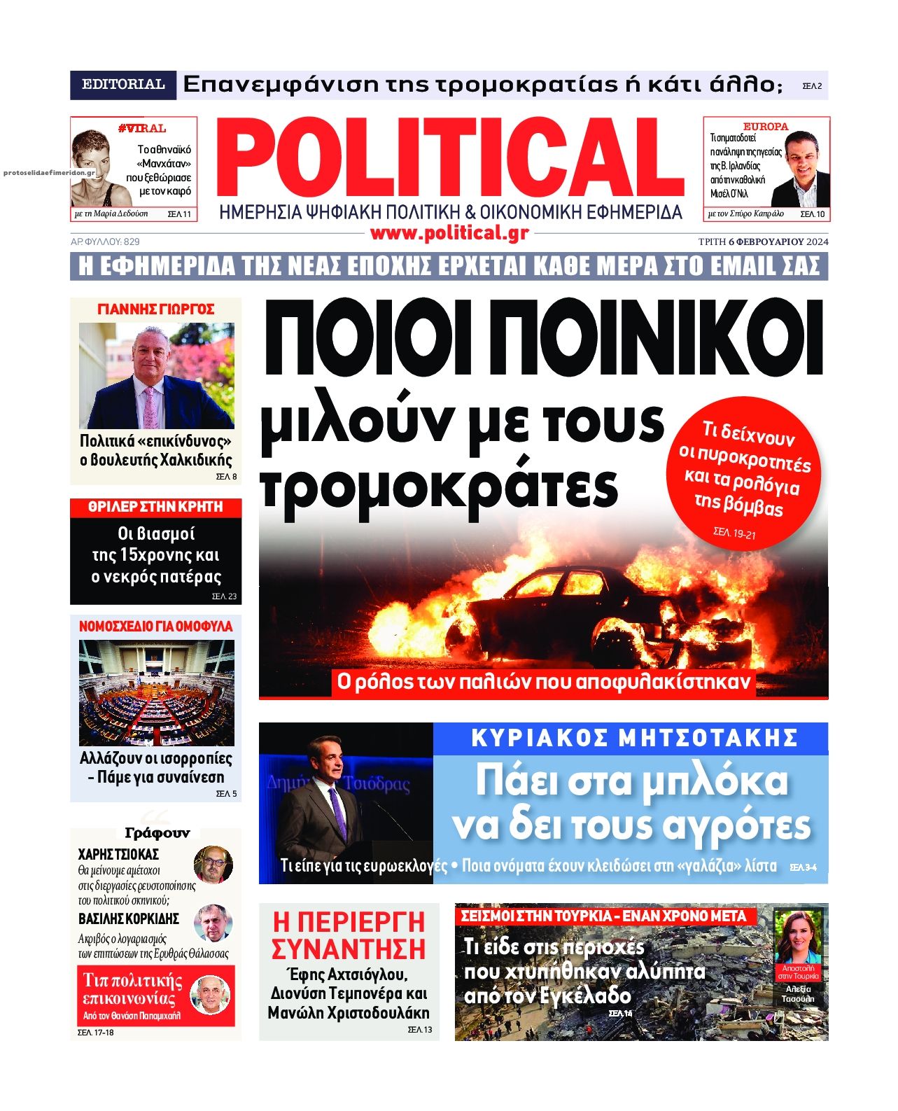 Πρωτοσέλιδο εφημερίδας Political