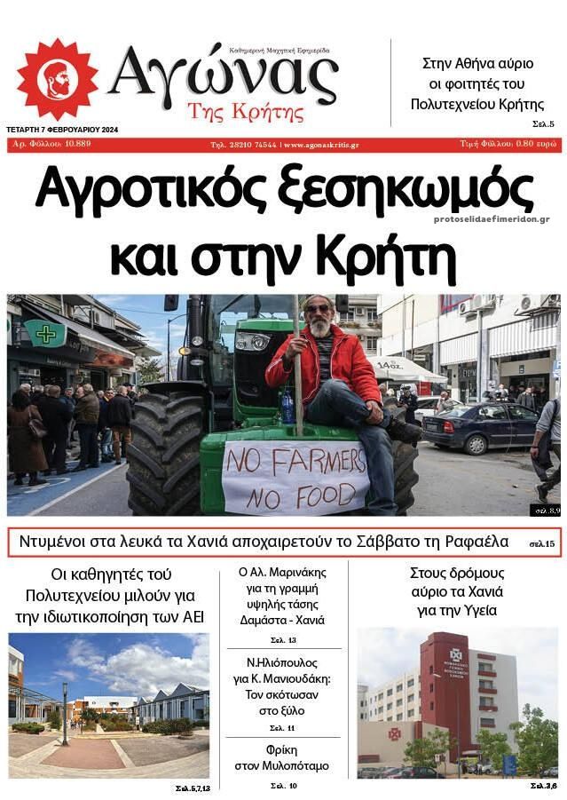 Πρωτοσέλιδο εφημερίδας Αγώνας της Κρήτης