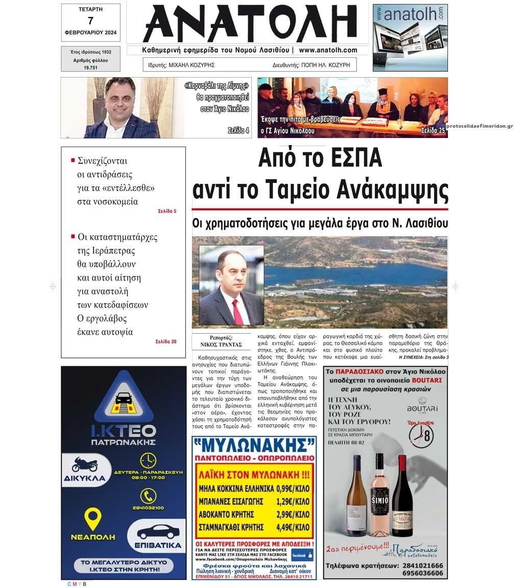 Πρωτοσέλιδο εφημερίδας Ανατολή