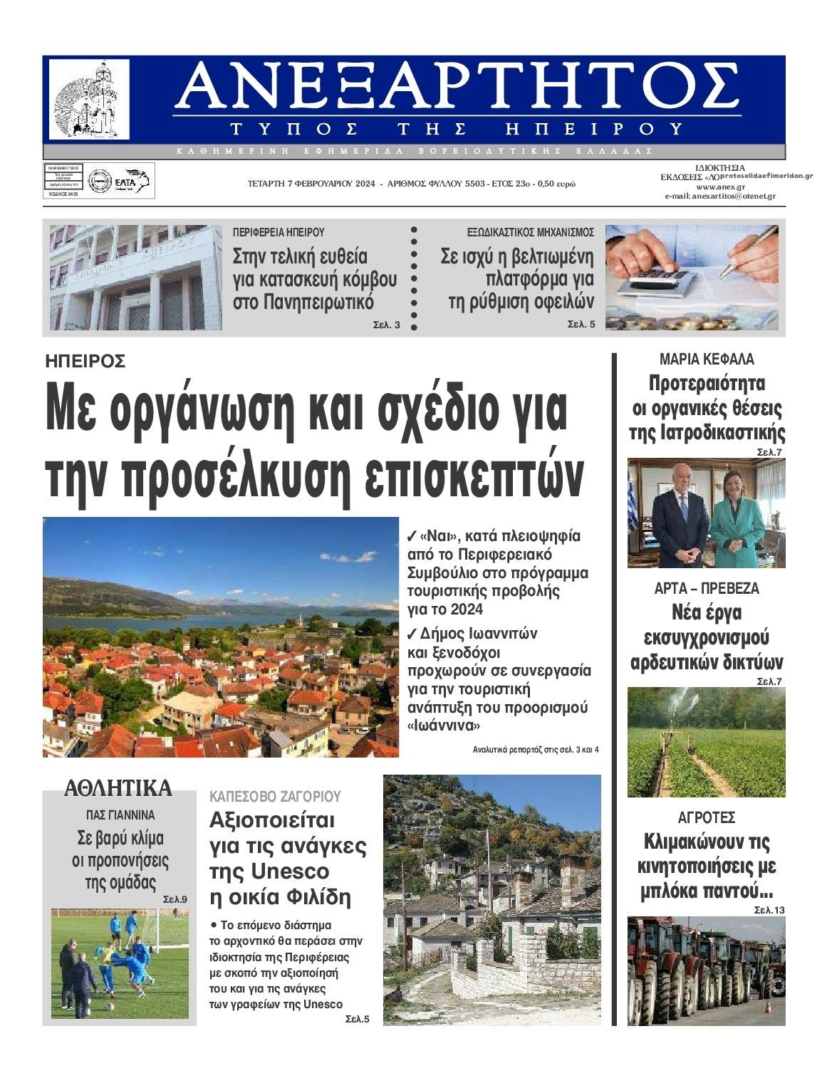 Πρωτοσέλιδο εφημερίδας Ανεξάρτητος Ηπείρου