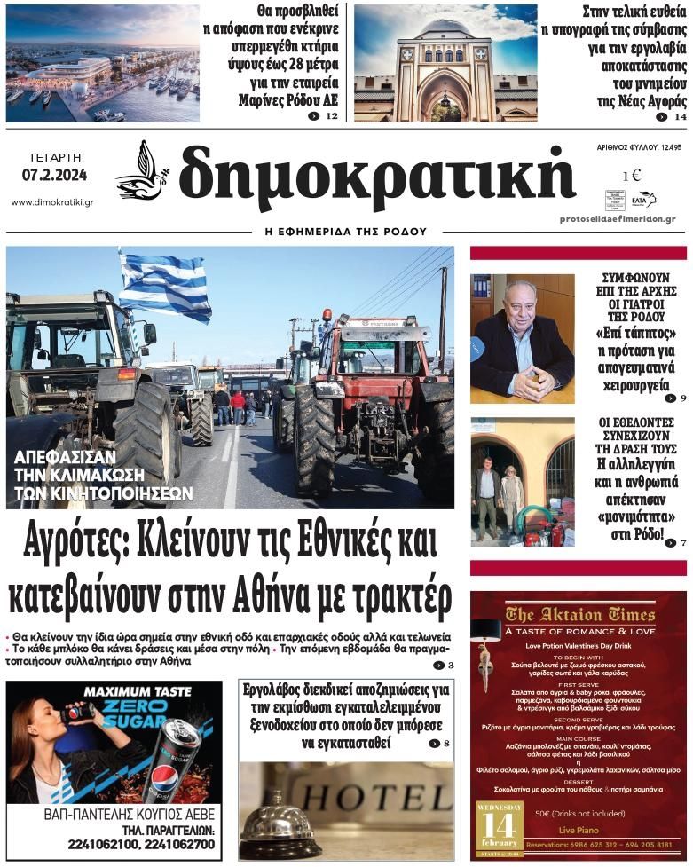 Πρωτοσέλιδο εφημερίδας Δημοκρατική