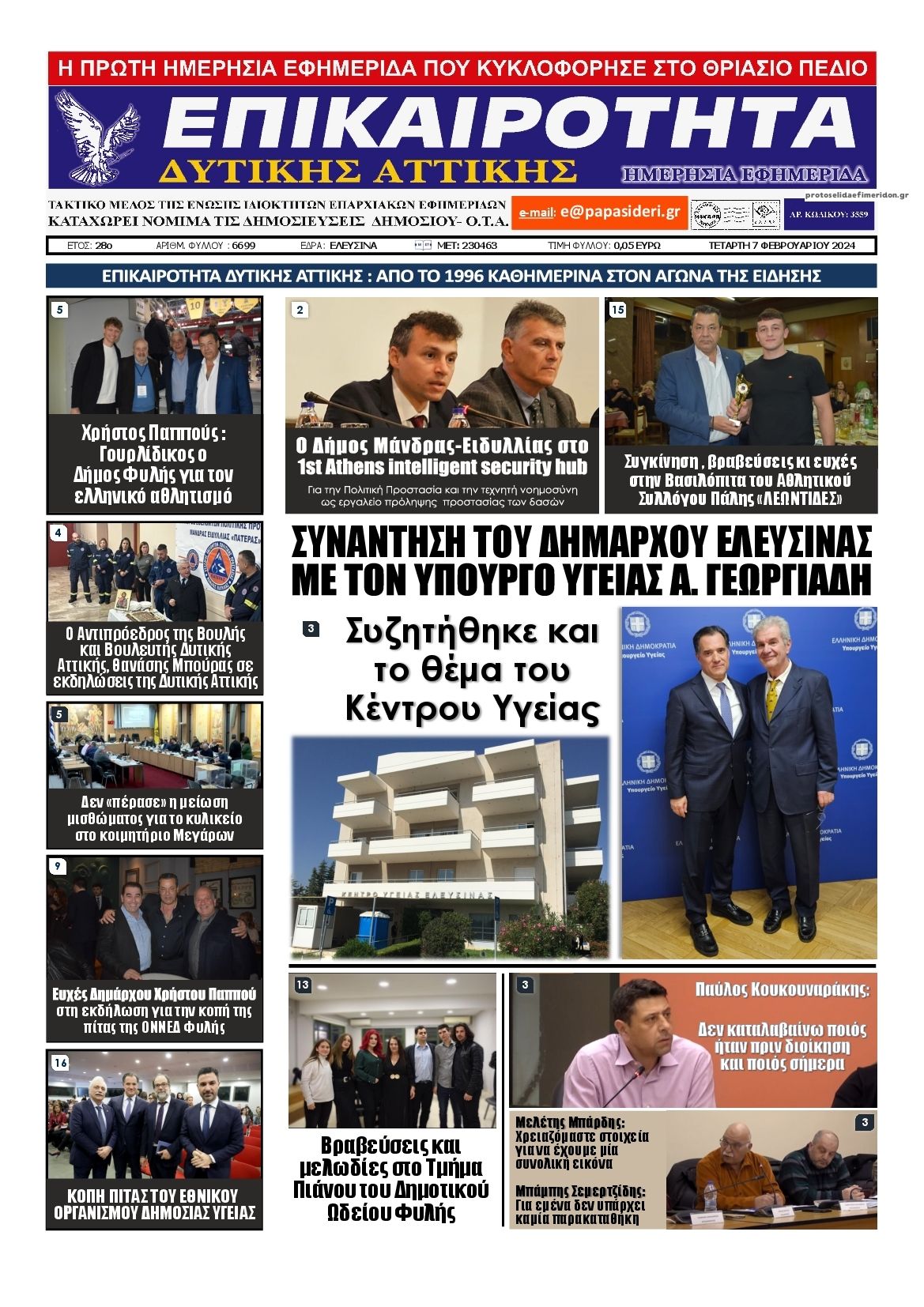 Πρωτοσέλιδο εφημερίδας Επικαιρότητα Δ. Α.