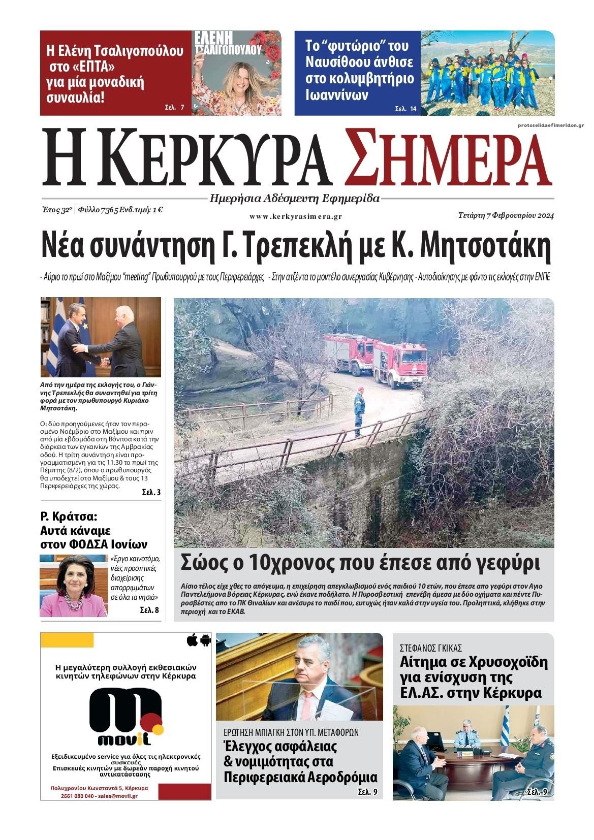 Πρωτοσέλιδο εφημερίδας Η Κέρκυρα Σήμερα