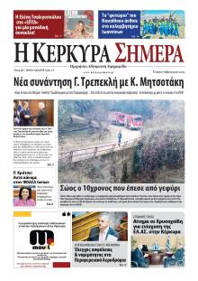 Η Κέρκυρα Σήμερα