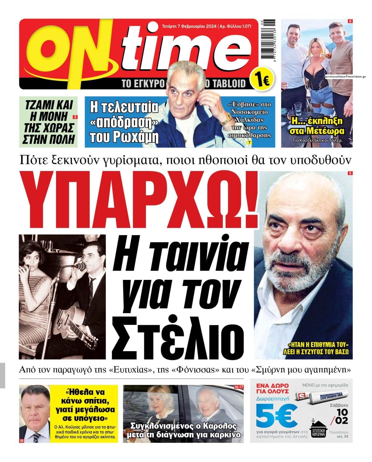 Πρωτοσέλιδο εφημερίδας On time