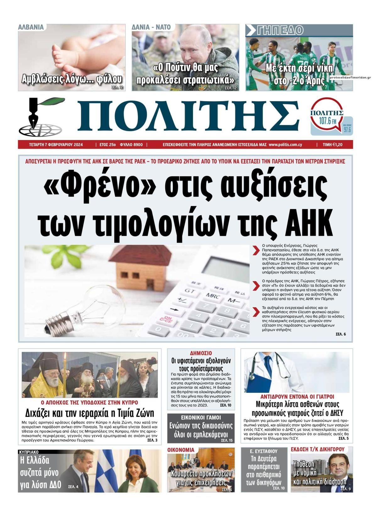 Πρωτοσέλιδο εφημερίδας Πολίτης Κύπρου